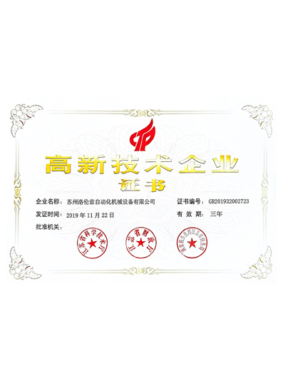 高新技術企業(yè)證書（洛倫茲）